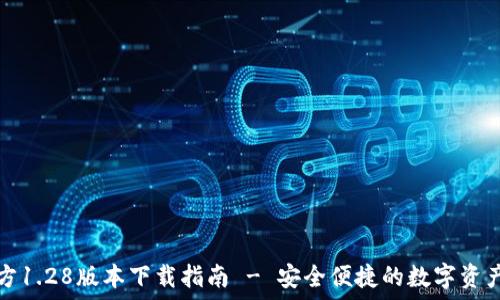   
TP钱包官方1.28版本下载指南 - 安全便捷的数字资产管理工具