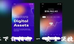   TP钱包官方1.28版本下载指南 - 安全便捷的数字资