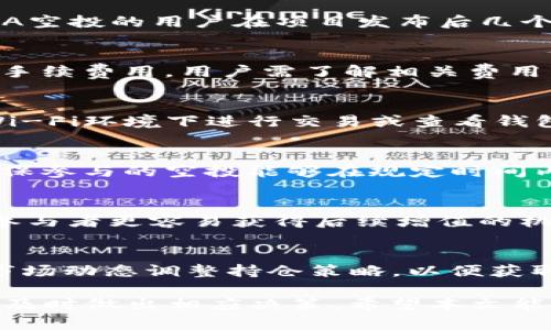 gayatoi如何在TP钱包中领取LUNA空投/gayatoi  
TP钱包, LUNA, 空投, 加密货币, 钱包安全/guanjianci  

随着区块链技术的快速发展，越来越多的加密货币和区块链项目应运而生。在这些项目中，LUNA作为一个备受关注的项目，吸引了大量用户参与。在LUNA的生态系统中，空投是一种常见的奖励用户的方式，尤其是当新版本或新产品上线时。本文将详细介绍如何在TP钱包中领取LUNA空投，并分析其中的注意事项以及潜在的问题。

什么是TP钱包？
TP钱包（TokenPocket）是一款支持多种区块链资产的数字钱包，具备去中心化交易所、DApp浏览器、跨链资产管理等功能。由于其安全性和易用性，TP钱包在全球范围内拥有众多用户。用户可以通过TP钱包管理自己的数字资产，包括购买、出售、转账及存储各种加密货币。

LUNA是什么？
LUNA是Terra生态系统的原生加密货币，Terra是一个致力于构建去中心化金融（DeFi）应用的区块链项目。LUNA的核心功能包括稳定性、可用性和流动性，它为Terra网络提供了价值基础，并参与网络的治理。此外，LUNA还被广泛用于交易和支付。随着Terra项目的不断推进，许多用户对LUNA的潜在价值十分看好，因此参与空投活动成为一种常见的用户策略。

什么是空投？
空投（Airdrop）是一种项目方为推广新产品或助力社区发展而向用户免费分发代币的方式。通常，空投会有一定的条件，例如持有特定的加密货币、在社交媒体上分享信息等。通过参与空投，用户不仅可以获得免费的代币，还能增加对该项目的了解和参与感。对于LUNA的空投，用户可以通过TP钱包等平台领取这些奖励，以鼓励用户继续支持和使用LUNA生态系统。

如何在TP钱包中领取LUNA空投？
在TP钱包中领取LUNA空投的步骤通常包括以下几个环节：
ol
    listrong创建并登录TP钱包/strong：如果你还没有TP钱包，可以在官方网站下载并安装。创建钱包时，请确保安全备份私钥，这将是你资产安全的关键。/li
    listrong确保你的钱包持有LUNA/strong：有些空投要求用户在特定时间内持有LUNA，因此确保你的钱包中有足够的LUNA余额。/li
    listrong关注官方公告/strong：定期查看Terra项目或LUNA的社交媒体账户，以获取有关空投的最新信息和参与条件。/li
    listrong在索取空投的日期进行申请/strong：根据项目方的时间安排，在指定的日期进行空投申请，有些空投可能会要求用户填写表单，提供一些基本信息。/li
    listrong检查钱包余额/strong：申请成功后，通常会在一定时间后将空投代币直接转入你的TP钱包。你可以打开钱包，查看LUNA的余额和对应的空投代币。/li
/ol

领取LUNA空投的注意事项
在领取LUNA空投时，用户需要注意几个重要事项。首先，参与空投的前提是要遵循项目方的具体条件，不同的空投可能会有不同的要求。例如，有些空投要求用户持有一定数量的其他代币，而有些则只需关注官方社交媒体。

其次，安全性是参与空投的重要方面。用户在申请空投时要保持警惕，不要泄漏自己的私钥或助记词。正所谓“天上不会掉馅饼”，如果某个空投活动声称只需填写私钥或助记词，即可能是骗局，用户应提高警惕，确保参与的活动是官方发布的。

最后，成功领取空投后，用户需时常关注自己钱包的安全，因为加密资产的价值波动较大。保持软件的更新和使用安全的网络环境，是保护资产的重要手段。

可能相关的问题

1. LUNA空投的返回率如何？
空投的返回率是判断空投活动是否值得参与的重要因素。在LUNA项目中，空投通常伴随代币的发行或价值提升，而参与空投的用户有机会以较低的成本获得价值较高的代币。根据历史数据分析，部分LUNA空投的用户在项目发布后几个月内，代币价值可能翻倍，甚至更多。但需注意，市场的波动性使得代币的价值不能一概而论，建议用户在参与前做好市场研究和风险评估。

2. 空投代币的销售如何进行？
用户领取空投后，通常会在一定的交易所上市交易，用户可以通过这些交易所将空投得到的代币出售。在进行交易时，用户需要选择合适的交易所、交易对，并设置好交易价格。此外，每个交易所会有自己的手续费用，用户需了解相关费用，以便更好地评估出售过程中的收益情况。在出售代币之前，建议用户仔细阅读市场手册，了解各种交易策略，以便作出明智的决策。

3. 如何保护我的TP钱包安全？
保护TP钱包的安全是每位用户的重点，包括定期更新软件、启用双重认证、使用强密码等。此外，用户应定期备份钱包信息，确保任何时候都能恢复资产。同时，要警惕网络钓鱼和恶意软件，尽量避免在公共Wi-Fi环境下进行交易或查看钱包信息，这将减小被盗风险。

4. 如何判断一个空投是否值得参与？
判断空投是否值得参与，需要考虑多个因素。首先，项目方的背景和团队非常重要，用户可以通过社区评价、项目白皮书等多渠道了解项目的合法性和发展前景。其次，空投的条件和奖励也需要认真分析，确保参与的空投能够在规定时间内换取合理收益。同时，参与空投还需考虑个人的投资策略和风险承受能力，过于频繁的参与空投可能导致不必要的损失。

5. LUNA和其他代币空投有何不同？
LUNA作为Terra生态系统的核心代币，其空投与其他代币空投有着显著的不同。首先，LUNA的空投往往与其生态系统的实际应用密切相关，且通常附带一定的持币条件。此外，LUNA的市场响应较为积极，参与者更容易获得后续增值的机会。而其他代币的空投可能在市场表现上相对波动，参与者应做好充分的风险评估。此外，从生态的广度和深度来看，LUNA的空投可能会涉及更多的合作与资源整合，而其他代币的空投则可能更为简单化。

6. 空投后我应该如何使用这些代币？
领取空投之后的使用策略至关重要。用户首先需判断当前市场情况和个人资产配置再作决定，如将代币放置在TP钱包中长期持有、出售获取资金或参与其他的DeFi项目以获取潜在回报。用户也可能根据市场动态调整持仓策略，以便获取更大的收益。同时，使用这些代币参与业务活动如去中心化交易所或平台中的质押、借贷等，都为用户提供了丰富的选择。总之，灵活运用空投代币应结合市场动态和个人目标，一步步进行。

综上，通过TP钱包领取LUNA空投的过程并不复杂，但在每一个环节中，用户都需要保持警觉和细致，以最大化空投的价值并确保资产的安全。同时，建议在参与空投前后持续关注市场动态与项目进展，以便及时做出相应决策。希望本文能对您在TP钱包中领取LUNA空投这一过程提供有用的指导和帮助。