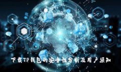 下载TP钱包的安全性分析及用户须知