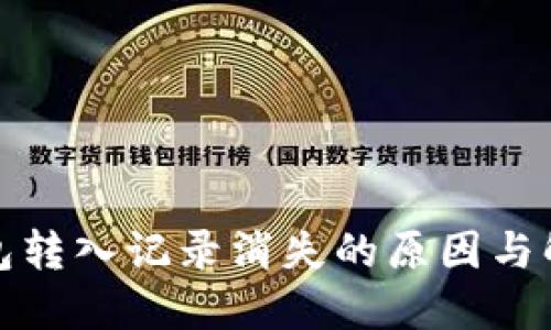 : TP钱包转入记录消失的原因与解决方案