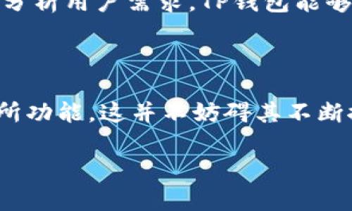   TP钱包没有交易所的原因解析及其对用户的影响 / 

 guanjianci TP钱包,交易所,区块链,数字货币,钱包类型 /guanjianci 

在数字货币日益普及的今天，各种类型的钱包和交易所层出不穷。TP钱包作为一种以用户体验为导向的数字钱包，其独特的设计和功能使得许多用户对它产生了浓厚的兴趣。然 而，很多用户可能会发现TP钱包并没有内置交易所，这就引发了一个重要的问题：为什么TP钱包没有交易所?在本文中，我们将深入探讨这一问题，分析其背后的原因及对用户的影响。

一、TP钱包的定位与目标用户

为了理解TP钱包为什么没有交易所，我们首先需要明确TP钱包的定位。TP钱包既不是传统的交易所，也不是全面的数字货币服务平台，它的核心目的是为用户提供一个安全、便捷的数字资产管理工具。它主要的用户群体是那些需要存储、管理和转移各种数字货币的个人用户。这类用户通常关注的是资产的安全和使用的便利，而不是交易的复杂性。

相比于交易所，TP钱包更强调的是资产的持有和管理。交易所通常需要用户在平台上进行各种交易、兑换和投资，而TP钱包的设计理念是简化用户的操作流程，让用户能够轻松管理自己的数字资产。因此，从市场定位来看，TP钱包并不需要一个内置的交易所。

二、安全性问题

在数字货币的世界中，安全性是一个亘古不变的话题，而TP钱包的设计初衷就是为了帮助用户在安全的环境中管理他们的资产。一旦在钱包中引入交易所功能，可能会引发一系列安全隐患。例如，如果交易所系统出现被黑客攻击的风险，用户的数字资产可能遭遇风险。此外，监管合规性也是一个不可忽视的问题，提供交易服务需要遵循能够保证用户权益的法律法规，这对TP钱包来说无疑是一个巨大的挑战。

因此，为了确保用户资产的安全，TP钱包并没有选择在其平台上引入交易所功能。用户在使用TP钱包时，可以在外部交易所进行交易，待完成后再将资产转入钱包中进行管理，这也是一种常见而理性的操作方式。

三、用户体验的简化

TP钱包的设计充分考虑到用户体验。随着数字货币的复杂性增加，许多用户在交易过程中会遇到各种问题，例如确认交易、设置交易参数等。而TP钱包强调的是简洁的操作流程，用户只需关注资产的存储和转移，而不需要复杂的交易设置。因此，TP钱包的设计上就选择了不配置交易所功能，这样可以使用户在管理资产时享受到更加顺畅的体验。

通过这种简化，TP钱包减少了用户在处理数字资产时可能遭遇的困惑与麻烦，同时也是为了更好地满足普通用户的需求。总体来说，TP钱包的愿景是让数字货币的使用变得更加普及，让所有用户都能轻松操控。

四、监管合规性与法律风险

如今，数字货币的监管日益严格，各国政府对交易所的要求也越来越高。为了在不违反法律法规的情况下安全运营，TP钱包选择不提供交易所功能，确保它的运营不受法律风险的困扰。提供交易服务需要与监管机构保持密切的沟通与合作，确保其业务符合当地法律的规定，这无疑增加了运营的复杂性和成本。

对用户而言，选择一个没有交易所的平台，将其风险降到最低，通过外部的合规交易所进行交易可以保证更好的安全性与合法性。TP钱包的设计理念正是希望用户能够在合规的环境中自由操作，享受数字货币的便利与乐趣。

五、未来发展方向

虽然目前TP钱包没有内置交易所，但这并不代表它会一直保持这种状态。随着市场需求的变化和技术的发展，TP钱包未来可能会考虑与外部交易所的合作，从而在用户体验与功能性之间寻求平衡。例如，TP钱包或许会引入API接口，允许用户直接通过钱包与合作的交易所进行交易，而不必在外部平台进行繁琐的操作。

这种模式不仅能够保持TP钱包在用户体验上的优势，还能有效降低因安全问题所带来的风险。未来，TP钱包也许会探索更多的功能模块，进一步提升用户的使用体验。同时，随着用户对数字货币交易的需求不断增加，TP钱包也亟需在市场中寻找新的机会和挑战，保持其竞争力。

六、可能的用户需求和扩展

尽管TP钱包现在没有内置交易所，但用户的需求可能会变化，未来TP钱包依然可以通过用户的反馈与市场趋势来扩展其功能。例如，教育用户关于数字资产的知识也许是一个重要的方向，让用户能够更好地理解数字货币的性质、把握交易时机。

此外，TP钱包可以考虑重点开发多种类型的钱包，例如支持DeFi (去中心化金融) 的功能，或者设置NFT (非同质化代币) 交易市场，这都可以大大提升用户的使用体验与满意度。通过进一步分析用户需求，TP钱包能够在不改变其核心价值的前提下，扩展更多服务，满足市场趋势的变化。

总结

TP钱包作为一个专注于用户资产管理的数字钱包，其没有内置交易所的决策是基于多方面的考量，包括市场定位、安全性、用户体验、法律合规以及未来发展方向。尽管目前TP钱包不提供交易所功能，这并不妨碍其不断探索与创新。在数字资产市场快速变化的环境中，我们期待TP钱包在确保安全与便利的前提下，不断拓展新的功能，迎接更多的用户需求和挑战。

以上是对“为什么TP钱包没有交易所”的全面分析，希望能为读者提供有价值的信息和见解。