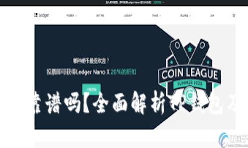 TP钱包转账靠谱吗？全面解析TP钱包及其安全性