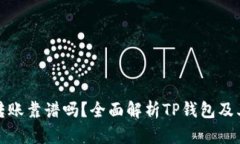 TP钱包转账靠谱吗？全面解析TP钱包及其安全性