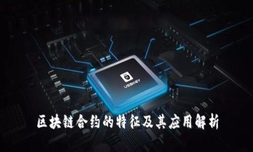 区块链合约的特征及其应用解析