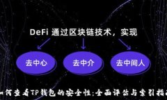   如何查看TP钱包的安全性：全面评估与索引指南