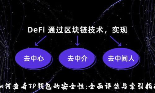   
如何查看TP钱包的安全性：全面评估与索引指南