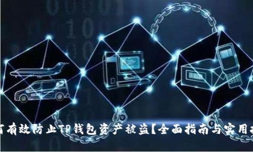 如何有效防止TP钱包资产被盗？全面指南与实用技巧