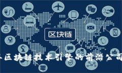 : 2023年区块链技术引擎的前沿公司全盘解析