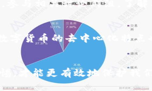 bibiao数字货币代理招聘骗局的真相与防范/bibiao

数字货币, 代理招聘, 骗局, 投资, 安全防范/guanjianci

什么是数字货币代理招聘骗局？
近年来，随着数字货币的流行，数字货币的代理招聘骗局开始悄然兴起。这类骗局通常以高额回报和自由职业的承诺吸引投资者。很多公司声称需要招募代理，通过发展下线来分成利润，听起来似乎非常有吸引力。然而，背后的真实意图往往是为了拉拢更多的人进行投资，而一旦你参与其中，往往就会发现自己投入的资金难以取出。 此种骗局往往借助数字货币市场的火爆，以及缺乏相关知识的投资者的心理，实现其不可告人的目的。

如何识别数字货币代理招聘骗局？
识别数字货币代理招聘骗局需要投资者保持警惕，不轻易相信过于美好的承诺。首先，需要关注这些公司是否有正规的注册信息和合法经营的牌照；其次，查看其是否提供真实的业绩数据和用户反馈。此外，过于复杂的投资模式、承诺无风险的投资方案以及对下线的过度激励都可能是骗局的信号。了解行业内的普遍模式和用词，也是保护自己的一种方式。

投资数字货币面临的风险是什么？
投资数字货币存在多种风险，包括市场波动性大、缺乏监管、投资者教育不足等因素。数字货币的价格可以在短时间内产生剧烈波动，造成投资者的资金损失。同时，由于数字货币市场的监管相对缺乏，很多诈骗行为得以滋生。此外，许多投资者对数字货币的知识了解尚浅，一旦参与可能导致亏损。因此，对于任何投资者而言，深入学习和充分理解市场是至关重要的。

如何保护自己免受数字货币骗局的侵害？
保护自己免受数字货币骗局的侵害，第一步是提升自己的知识水平，了解数字货币和其相关市场的重要性。其次，务必进行充分的尽职调查，确认投资平台的真实情况，可以通过查阅相关资格证书、用户评价等方式。此外，设置合理的投资限度，不要投入超过自己承受能力的资金。同时，保持安全意识，对于听起来过于诱人的交易方案要持怀疑态度，以免陷入骗局。

如果不幸遭遇数字货币招聘骗局，该怎么办？
如果不幸遭遇数字货币招聘骗局，第一时间应该收集所有相关证据，包括聊天记录、交易记录等，确保有充足的证据支持。接下来，及时向相关部门举报，例如互联网监管部门或地方警方，寻求法律帮助。同时，参与相关讨论群组，了解其他受害者的经验，寻找追回资金的可能性。对于已遭受损失的投资者，要及时调整心态，不要因为一时冲动而陷入更深的泥潭。

为什么数字货币代理招聘骗局依然屡禁不止？
数字货币代理招聘骗局屡禁不止，主要源于市场参与者的高风险意识低，以及监管的滞后性。很多投资者由于对数字货币的吸引力，盲目跟风，加之对这一领域了解不足，在面对骗局时容易掉入陷阱。同时，数字货币的去中心化特点也让监管者面临挑战，导致一些非法平台难以追踪和查办。此外，社会心理因素也在其中起到重要作用，不少人因为贪婪而忽视理性判断，所以这些骗局得以滋生。

总结
在数字货币投资领域，保持警惕始终是投资者的首要任务。了解数字货币代理招聘骗局的运作模式并建立起安全防范意识，是每一个投资者必要具备的能力。只有不断学习，提升自身的知识水平，并保持警惕，才能更有效地保护我们的资产安全，避免成为数字货币骗局的受害者。投资有风险，理性投资是每个投资者都应该铭记的教训。