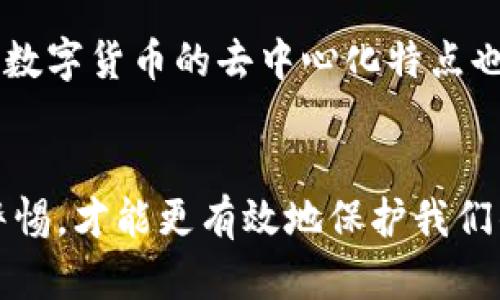 bibiao数字货币代理招聘骗局的真相与防范/bibiao

数字货币, 代理招聘, 骗局, 投资, 安全防范/guanjianci

什么是数字货币代理招聘骗局？
近年来，随着数字货币的流行，数字货币的代理招聘骗局开始悄然兴起。这类骗局通常以高额回报和自由职业的承诺吸引投资者。很多公司声称需要招募代理，通过发展下线来分成利润，听起来似乎非常有吸引力。然而，背后的真实意图往往是为了拉拢更多的人进行投资，而一旦你参与其中，往往就会发现自己投入的资金难以取出。 此种骗局往往借助数字货币市场的火爆，以及缺乏相关知识的投资者的心理，实现其不可告人的目的。

如何识别数字货币代理招聘骗局？
识别数字货币代理招聘骗局需要投资者保持警惕，不轻易相信过于美好的承诺。首先，需要关注这些公司是否有正规的注册信息和合法经营的牌照；其次，查看其是否提供真实的业绩数据和用户反馈。此外，过于复杂的投资模式、承诺无风险的投资方案以及对下线的过度激励都可能是骗局的信号。了解行业内的普遍模式和用词，也是保护自己的一种方式。

投资数字货币面临的风险是什么？
投资数字货币存在多种风险，包括市场波动性大、缺乏监管、投资者教育不足等因素。数字货币的价格可以在短时间内产生剧烈波动，造成投资者的资金损失。同时，由于数字货币市场的监管相对缺乏，很多诈骗行为得以滋生。此外，许多投资者对数字货币的知识了解尚浅，一旦参与可能导致亏损。因此，对于任何投资者而言，深入学习和充分理解市场是至关重要的。

如何保护自己免受数字货币骗局的侵害？
保护自己免受数字货币骗局的侵害，第一步是提升自己的知识水平，了解数字货币和其相关市场的重要性。其次，务必进行充分的尽职调查，确认投资平台的真实情况，可以通过查阅相关资格证书、用户评价等方式。此外，设置合理的投资限度，不要投入超过自己承受能力的资金。同时，保持安全意识，对于听起来过于诱人的交易方案要持怀疑态度，以免陷入骗局。

如果不幸遭遇数字货币招聘骗局，该怎么办？
如果不幸遭遇数字货币招聘骗局，第一时间应该收集所有相关证据，包括聊天记录、交易记录等，确保有充足的证据支持。接下来，及时向相关部门举报，例如互联网监管部门或地方警方，寻求法律帮助。同时，参与相关讨论群组，了解其他受害者的经验，寻找追回资金的可能性。对于已遭受损失的投资者，要及时调整心态，不要因为一时冲动而陷入更深的泥潭。

为什么数字货币代理招聘骗局依然屡禁不止？
数字货币代理招聘骗局屡禁不止，主要源于市场参与者的高风险意识低，以及监管的滞后性。很多投资者由于对数字货币的吸引力，盲目跟风，加之对这一领域了解不足，在面对骗局时容易掉入陷阱。同时，数字货币的去中心化特点也让监管者面临挑战，导致一些非法平台难以追踪和查办。此外，社会心理因素也在其中起到重要作用，不少人因为贪婪而忽视理性判断，所以这些骗局得以滋生。

总结
在数字货币投资领域，保持警惕始终是投资者的首要任务。了解数字货币代理招聘骗局的运作模式并建立起安全防范意识，是每一个投资者必要具备的能力。只有不断学习，提升自身的知识水平，并保持警惕，才能更有效地保护我们的资产安全，避免成为数字货币骗局的受害者。投资有风险，理性投资是每个投资者都应该铭记的教训。