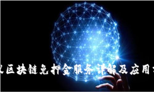 蚂蚁区块链免押金服务详解及应用分析