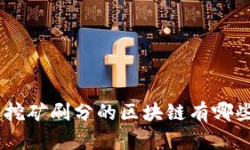 全面解析：挖矿刷分的区块链有哪些及其影响