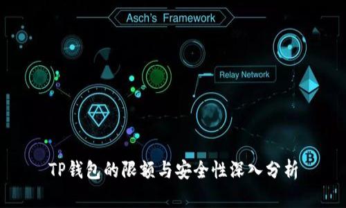 TP钱包的限额与安全性深入分析