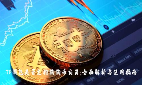 TP钱包是否支持狗狗币交易：全面解析与使用指南