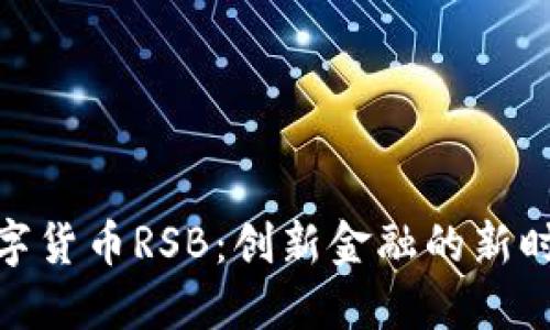 数字货币RSB：创新金融的新时代
