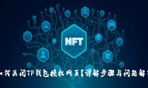 如何关闭TP钱包授权网页？详解步骤与问题解答