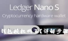 如何关闭TP钱包授权网页？详解步骤与问题解答