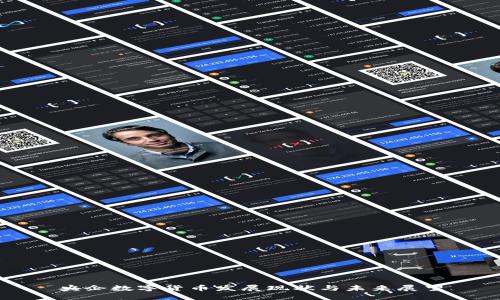 央企数字货币发展现状与未来展望