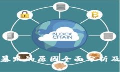 区块链暴跌的原因全面分析及其影响