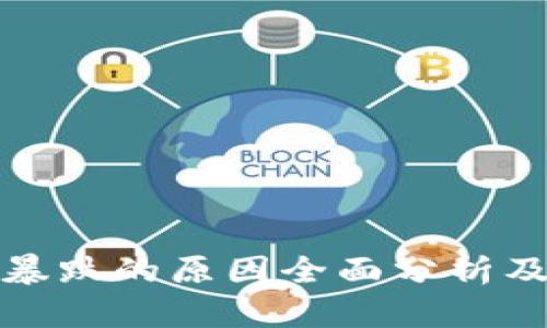区块链暴跌的原因全面分析及其影响