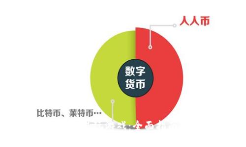 如何在TP钱包里玩游戏：全面指南与实用技巧
