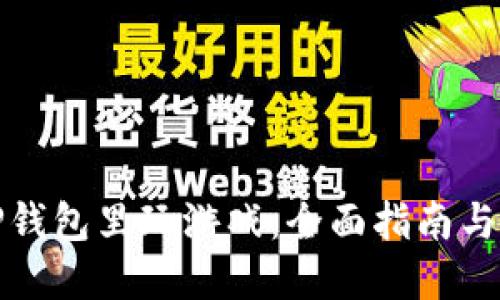 如何在TP钱包里玩游戏：全面指南与实用技巧
