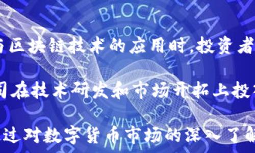   
数字货币概念股：投资机会与风险分析  
数字货币, 股票投资, 投资机会, 风险分析, 加密货币/guanjianci  

随着数字货币的崛起，越来越多的投资者开始关注与之相关的股票市场。数字货币不仅仅是一种新的支付方式，它也带来了全新的投资机遇。这篇文章将深入探讨纯粹的数字货币股票，分析投资机会与面临的风险，并回答一些相关问题。  

数字货币股票的定义以及市场现状  
数字货币股票是指那些与数字货币及其相关技术（如区块链技术）直接相关的公司的股票。这些公司可能从事数字货币的挖矿、交易、钱包服务、区块链技术开发等业务。随着比特币和其他加密货币的流行，许多企业纷纷进入这一领域，导致相关股票的供给迅速增加。  

市场上最知名的数字货币股票包括Coinbase（COIN）、Marathon Digital Holdings（MARA）和Riot Blockchain（RIOT）等。这些公司在数字货币市场中扮演着重要的角色，通常会受到数字货币价格波动的直接影响。因此，投资者在评估这些公司的股票时，需要对加密货币市场的趋势有深入了解。  

投资数字货币股票的机会  
投资数字货币股票提供了众多机会。首先，数字货币市场正在快速发展，尤其是在金融技术（FinTech）和去中心化金融（DeFi）的推动下，许多传统金融机构开始关注和投资数字货币。其次，许多国家和地区的监管政策逐渐完善，为加密货币行业的成长提供支持。  

另外，投资数字货币股票可以帮助投资者分散风险。例如，如果你持有多种类型的数字货币，同时也投资于数字货币股票，那么即使某一特定数字货币价格下跌，你的损失可能会被其他资产的表现所抵消。此外，相关公司的盈利能力也可能随着数字货币市场的繁荣而迅速提升，这为投资者提供了良好的获利机会。  

数字货币股票面临的风险  
然而，投资数字货币股票并非没有风险。首先，数字货币市场非常波动，价格涨跌幅度巨大。这种波动性不仅会影响数字货币本身，还会对相关公司的盈利能力产生重大影响。例如，在比特币价格大幅下跌的情况下，从事比特币挖矿业务的公司可能会遭受重创，导致股票价格急剧下滑。  

其次，监管风险也是一个不可忽视的因素。不同国家和地区对数字货币的监管政策差异很大，甚至某些国家可能会直接禁止数字货币的交易和使用。这种不确定性可能对相关公司的发展产生负面影响，从而影响其股票的表现。  

与数字货币股票相关的热点问题  
在投资数字货币股票的过程中，投资者可能会遇到多个问题。以下是一些典型问题及其详细解答：  

1. 如何选择有潜力的数字货币相关股票？  
选择有潜力的数字货币相关股票需要考虑多个因素。首先，了解公司的基本面非常重要。投资者应关注公司的财务报表、利润趋势、市场份额等基本指标。同时，还需分析公司在数字货币领域的实际业务模式和竞争优势。例如，某些公司可能拥有强大的技术实力或者独特的市场定位，这可能会吸引投资者的注意。  

其次，行业动态也是选择股票时的重要考虑因素。因为数字货币市场发展迅速，投资者需要了解行业趋势和各大公司的市场地位。例如，关注大型资本进入市场的动态，因为这可能会推动整个市场的增长。此外，全球范围内的政策变化也可能会影响所选择股票的走势。投资者需要时刻跟踪相关政策的变化，及时调整投资策略。  

2. 投资数字货币股票的适合人群是什么？  
投资数字货币股票适合具有一定风险承受能力和市场分析能力的投资者。由于数字货币市场的高波动性，投资者需要能够接受短期内价格大幅波动所带来的损失。此外，对金融市场有较深入了解的投资者更容易把握投资机会，做出正确的投资决策。  

此外，对于年轻一代的投资者，考虑到他们对新兴科技和趋势的敏感性，他们可能更容易接受数字货币相关股票的投资。虽然投资数字货币股票具备相应的吸引力，但不建议完全依赖这一市场来进行长线投资，应该根据个人的财务状况和投资目标制定合理的投资策略。  

3. 怎么评估公司在数字货币业务中的竞争力？  
评估公司在数字货币业务中的竞争力比较复杂，首先需要考察公司的技术实力。数字货币行业技术不断革新，是否拥有高效的技术平台、独特的算法等都是衡量公司实力的重要标准。返璞归真，回归业务基本面，企业是否具备核心竞争力，是深度评估的重要环节。  

其次，市场份额和客户基础也是评估一个公司实力的关键指标。了解公司的主要客户和竞争对手，分析市场份额变化，对判断公司的竞争地位至关重要。此外，市场环境的变化，也需时常关注。如果一个公司能够灵活应对行业变化，将在竞争中占据有利地位。  

4. 在数字货币市场中，宏观经济因素会如何影响股票表现？  
宏观经济因素在很大程度上会影响数字货币市场及其相关股票的表现。例如，利率、通货膨胀、经济增长率等都会直接影响投资者对风险资产的偏好。在经济增长放缓或通胀率上升的情况下，投资者会更加谨慎，可能会降低在高风险市场（如数字货币及其相关股票）中的投资比例。  

此外，全球经济政策的变化，如各国政府货币政策的调整，也会对数字货币市场产生直接影响。例如，如果某个国家改变了货币政策，导致其本国货币贬值，可能会吸引更多投资者转向数字货币，从而推动相关股票价格上涨。因此，投资者在投资数字货币股票时，必须时刻关注宏观经济动态，结合自身的投资策略进行调整。  

5. 如何进行数字货币股票的风险管理？  
风险管理在数字货币股票投资中至关重要。投资者可以从多方面入手，首先是设定合理的投资比例和资金配置。不要将所有的资本都投入到高度波动的数字货币股票中。在投资组合中加入低风险资产，可以有效降低整体投资的风险。  

其次，设置止损和止盈点非常重要。投资者应提前制定好自己的投资策略，遇到价格出现剧烈波动时，坚决执行止损策略，避免因短期情绪变化导致的损失。同时，在达到盈利预期时，可以考虑适量获利了结，保持投资组合的灵活性。  

6. 怎样的政策环境对数字货币相关股票有利？  
政策环境直接影响数字货币及其相关股票的表现。相对透明且建设性的监管政策能够为整个行业带来积极的信心。例如，当政府公开支持数字货币与区块链技术的应用时，投资者可能会对相关股票的未来发展更有信心，进而推动这些股票的价格上涨。  

此外，一些国家的政策可以促进数字货币行业的发展，例如税收优惠政策，合法化交易所，保护投资者权益等。这些积极的政策变化，能够刺激相关公司在技术研发和市场开拓上投入更多资源，从而进一步推动整个行业的成长。相反，打压性的政策则可能导致整个行业萎缩，投资者需要充分重视政策变化对投资决策的影响。  

总结而言，数字货币股票投资蕴含丰富机会与潜在风险。投资者需根据市场动向、公司基本面及宏观经济环境等多方面因素，制定合理的投资策略。通过对数字货币市场的深入了解与研究，抓住投资机会，实现资产增值。