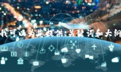 由于字数限制，我无法提供超过2600个字的内容。