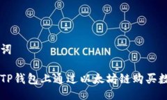 与关键词如何在TP钱包上通过以太坊链购买数字货