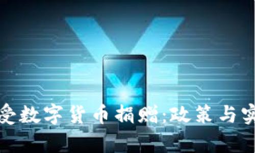 俄罗斯如何接受数字货币捐赠：政策与实践的全面解析