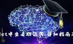 如何在TP Wallet中查看助记词：详细指南及常见问