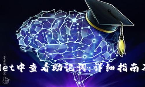 如何在TP Wallet中查看助记词：详细指南及常见问题解答