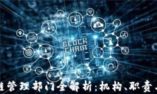 
中国区块链管理部门全解析：机构、职责与发展现状