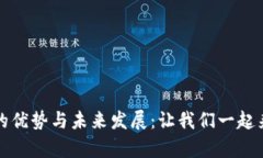 探讨区块链产品的优势与未来发展：让我们一起