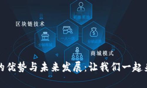 探讨区块链产品的优势与未来发展：让我们一起来赞美区块链技术