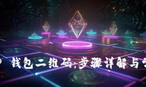 如何生成 TP 钱包二维码：步骤详解与常见问题解析