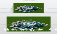 TP钱包中的USD互转指南：安全、高效的数字资产操