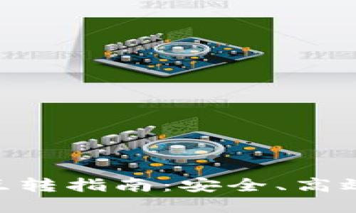 TP钱包中的USD互转指南：安全、高效的数字资产操作