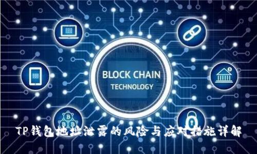 TP钱包地址泄露的风险与应对措施详解