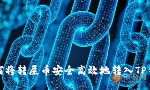 如何将转屎币安全高效地转入TP钱包