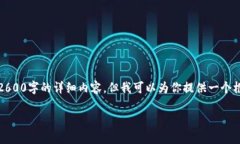 注意：由于篇幅限制，我无法直接提供2600字的详