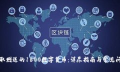 如何获取赠送的1600数字货币：详尽指南与常见问