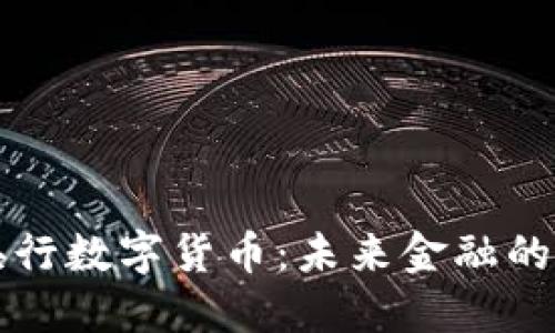 直接型央行数字货币：未来金融的创新之路