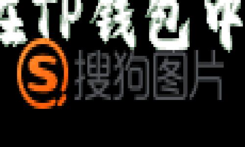 TP钱包交易指南：如何在TP钱包中安全交易您的加密货币