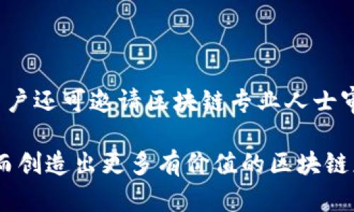 如何通过TP钱包创建多个智能链及其优缺点

TP钱包, 创建智能链, 智能合约, 区块链技术, 多链钱包/guanjianci

随着区块链技术的不断发展，越来越多的人开始关注数字货币和分布式应用的潜力，而TP钱包因其便捷的功能和良好的用户体验而备受青睐。今天，我们将重点讨论TP钱包能否创建多个智能链，以及如何有效利用这一功能。本文内容丰富，适合那些希望深入了解TP钱包及智能链创建的用户。

一、TP钱包简介
TP钱包是一款支持多种数字资产管理的钱包应用，它不仅允许用户安全存储和交换各种加密货币，还支持智能合约的创建及管理。由于其用户友好的界面和强大的功能，TP钱包尤其受到普通投资者和开发者的喜爱。用户可以在TP钱包中轻松管理不同区块链的资产，这使得它成为多链环境中不可或缺的工具。

二、智能链的概念
智能链是一种基于区块链技术构建的自执行合约平台，用户可以在此基础上开发去中心化应用（DApp）和智能合约。智能链的出现为区块链的应用场景打开了更广阔的视野，尤其是在金融、供应链管理和数字身份等领域。通过智能链，开发者可以实现自动化、透明和安全的数据处理。

三、TP钱包支持多个智能链的原理
TP钱包支持多个智能链，是因为它采用了模块化的架构设计。这意味着钱包的工作机制可以灵活地与不同的区块链技术进行对接。TP钱包本身并不直接创建智能链，而是提供了一个平台，以便用户能够在不同的智能链上创建、部署和管理智能合约。用户可以在TP钱包中切换不同的网络，方便创建相应的智能链环境。这种多链支持使得用户可以根据需求选择不同的链进行操作，从而提高了灵活性。

四、在TP钱包中创建多个智能链的步骤
在TP钱包中创建多个智能链的过程相对简单，以下是基本步骤：
ol
  listrong下载并安装TP钱包：/strong首先，用户需要在支持的设备上下载安装TP钱包应用，并完成注册过程。/li
  listrong创建钱包账户：/strong注册完成后，用户需创建一个新的钱包账户，设定强密码并备份助记词。/li
  listrong选择网络：/strong在钱包首页，用户可以选择需要创建智能链的网络，如以太坊、币安智能链等。/li
  listrong创建智能合约：/strong选择网络后，用户可根据需要创建智能合约，指定合约的功能、参数以及权限等。/li
  listrong部署智能链：/strong完成智能合约的编写后，用户需要将合约部署到选定的智能链上，这里涉及到支付相应的矿工费用。/li
/ol
以上步骤能够帮助用户在TP钱包中顺利创建多个智能链，以满足不同的需求。

五、创建多个智能链的优缺点
虽然TP钱包提供创建多个智能链的功能，但是这种做法也并非没有风险，用户在决策前需权衡其优缺点。
h4优点：/h4
ul
    listrong灵活性高：/strong用户可以根据不同的需求和场景，选择最适合的智能链。/li
    listrong开发与测试：/strong开发者可以在多个链上测试合约的实际表现，以确保产品质量。/li
    listrong资产管理便捷：/strongTP钱包集成了多个链的资产管理功能，使用户能够简化功能操作。/li
/ul
h4缺点：/h4
ul
    listrong技术复杂性：/strong管理多个智能链可能需要用户具备更高的技术水平，尤其是在针对合约的调试和维护方面。/li
    listrong资源消耗：/strong在不同智能链上进行操作，可能会占用更多的计算资源和时间。/li
    listrong安全隐患：/strong若不谨慎管理合约权限，可能会导致资产丢失或合约漏洞被利用。/li
/ul

六、相关问答

1. TP钱包支持哪些智能链？
TP钱包支持多种智能链，包括以太坊、币安智能链、Polygon等。这使得用户能够根据需求选择不同链上的资产和功能，满足不同场景的应用需求，增强了钱包的灵活性和便捷性。
以太坊作为首个支持智能合约的区块链，已经成为开发DApp的主要平台之一，而币安智能链则因其低交易费用和快速确认时间受到开发者青睐。Polygon作为以太坊的二层解决方案，也在扩展性和互操作性方面表现优秀。这些智能链能在TP钱包中便捷使用。

2. 如何在TP钱包中选择合适的智能链？
在TP钱包中选择合适的智能链，需要根据用户的具体需求和项目特性来做考虑。在预算有限情况下，可以选择交易费用较低的链；如果项目要求高安全性，则应选择成熟度更高的链。
此外，用户应评估每条链的生态系统和开发者支持。例如，需确认是否有足够的工具、SDK或开发者社区，以便在链上迅速解决问题并获得支持。通过这些分析，用户可以选择最合适的链来实施他们的项目。

3. 在TP钱包创建智能链需要支付费用吗？
是的，在TP钱包中创建智能链和部署智能合约会涉及到一定的费用，通常称为“矿工费”。这个费用主要是为了网络上的节点处理交易所需的奖励，具体费用通常取决于链的拥堵状态。
在选择部署智能合约的时机时，用户可以关注网络的交易费用，选择在费用较低的时段进行部署，从而有效节省费用。另外，在设计合约时，也可以合约的调用方式，以减少每次操作的费用。

4. 多个智能链之间如何进行资产转移？
多个智能链之间的资产转移通常需依赖跨链技术或桥接协议，这些工具能够实现不同区块链之间的互操作性。TP钱包内可能会提供内置的跨链功能，用户可通过任务步骤直接从一个链转移资金到另一个链。
此外，用户还可以借助去中心化交易所（DEX）进行资产转换，将某一链上的资产转换为另一链上的相应资产。这些方法为用户的资产流动提供了多种可能性，帮助用户灵活管理其数字资产。

5. TP钱包的安全性如何？
TP钱包拥有多种安全机制保障用户资产的安全，首先，钱包私钥完全由用户掌握，不会存储在任何中心化服务器上。其次，TP钱包支持多重签名、动态密码等安全设置，能有效防止未授权访问。此外，用户可以对TP钱包内的资产设置交易限额，进一步提高安全性。
然而，用户在使用TP钱包时也需保持警惕，避免随意点击不明链接或下载未知来源的应用，从而确保个人信息和资产的安全。当出现任何可疑行为时，及时更改密码及相关的安全信息也是非常必要的。

6. 如何保证在TP钱包创建的智能合约的质量？
确保TP钱包中创建的智能合约质量良好的关键在于充分的规划和测试。用户在编写合约时，应务必先明确合约的功能与业务需求，并在此基础上进行详细的编码实现。
同时，强烈建议对完成的智能合约进行多次测试，可以利用本地环境或测试网络进行合约的功能性和安全性测试，通过单元测试和集成测试确保合约在各种潜在情况下的行为。此外，用户还可邀请区块链专业人士审核合约，以获取专业建议，进一步提高合约的安全性和可靠性。

总之，通过TP钱包创建多个智能链是一个相对简单而高效的过程。然而，为了最大限度地发挥多链环境的优势，用户需要充分理解其操作方法和相关注意事项，保持良好的安全意识，从而创造出更多有价值的区块链应用。