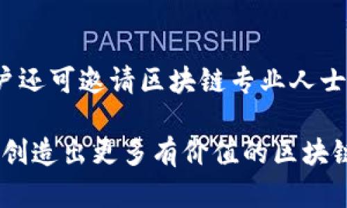 如何通过TP钱包创建多个智能链及其优缺点

TP钱包, 创建智能链, 智能合约, 区块链技术, 多链钱包/guanjianci

随着区块链技术的不断发展，越来越多的人开始关注数字货币和分布式应用的潜力，而TP钱包因其便捷的功能和良好的用户体验而备受青睐。今天，我们将重点讨论TP钱包能否创建多个智能链，以及如何有效利用这一功能。本文内容丰富，适合那些希望深入了解TP钱包及智能链创建的用户。

一、TP钱包简介
TP钱包是一款支持多种数字资产管理的钱包应用，它不仅允许用户安全存储和交换各种加密货币，还支持智能合约的创建及管理。由于其用户友好的界面和强大的功能，TP钱包尤其受到普通投资者和开发者的喜爱。用户可以在TP钱包中轻松管理不同区块链的资产，这使得它成为多链环境中不可或缺的工具。

二、智能链的概念
智能链是一种基于区块链技术构建的自执行合约平台，用户可以在此基础上开发去中心化应用（DApp）和智能合约。智能链的出现为区块链的应用场景打开了更广阔的视野，尤其是在金融、供应链管理和数字身份等领域。通过智能链，开发者可以实现自动化、透明和安全的数据处理。

三、TP钱包支持多个智能链的原理
TP钱包支持多个智能链，是因为它采用了模块化的架构设计。这意味着钱包的工作机制可以灵活地与不同的区块链技术进行对接。TP钱包本身并不直接创建智能链，而是提供了一个平台，以便用户能够在不同的智能链上创建、部署和管理智能合约。用户可以在TP钱包中切换不同的网络，方便创建相应的智能链环境。这种多链支持使得用户可以根据需求选择不同的链进行操作，从而提高了灵活性。

四、在TP钱包中创建多个智能链的步骤
在TP钱包中创建多个智能链的过程相对简单，以下是基本步骤：
ol
  listrong下载并安装TP钱包：/strong首先，用户需要在支持的设备上下载安装TP钱包应用，并完成注册过程。/li
  listrong创建钱包账户：/strong注册完成后，用户需创建一个新的钱包账户，设定强密码并备份助记词。/li
  listrong选择网络：/strong在钱包首页，用户可以选择需要创建智能链的网络，如以太坊、币安智能链等。/li
  listrong创建智能合约：/strong选择网络后，用户可根据需要创建智能合约，指定合约的功能、参数以及权限等。/li
  listrong部署智能链：/strong完成智能合约的编写后，用户需要将合约部署到选定的智能链上，这里涉及到支付相应的矿工费用。/li
/ol
以上步骤能够帮助用户在TP钱包中顺利创建多个智能链，以满足不同的需求。

五、创建多个智能链的优缺点
虽然TP钱包提供创建多个智能链的功能，但是这种做法也并非没有风险，用户在决策前需权衡其优缺点。
h4优点：/h4
ul
    listrong灵活性高：/strong用户可以根据不同的需求和场景，选择最适合的智能链。/li
    listrong开发与测试：/strong开发者可以在多个链上测试合约的实际表现，以确保产品质量。/li
    listrong资产管理便捷：/strongTP钱包集成了多个链的资产管理功能，使用户能够简化功能操作。/li
/ul
h4缺点：/h4
ul
    listrong技术复杂性：/strong管理多个智能链可能需要用户具备更高的技术水平，尤其是在针对合约的调试和维护方面。/li
    listrong资源消耗：/strong在不同智能链上进行操作，可能会占用更多的计算资源和时间。/li
    listrong安全隐患：/strong若不谨慎管理合约权限，可能会导致资产丢失或合约漏洞被利用。/li
/ul

六、相关问答

1. TP钱包支持哪些智能链？
TP钱包支持多种智能链，包括以太坊、币安智能链、Polygon等。这使得用户能够根据需求选择不同链上的资产和功能，满足不同场景的应用需求，增强了钱包的灵活性和便捷性。
以太坊作为首个支持智能合约的区块链，已经成为开发DApp的主要平台之一，而币安智能链则因其低交易费用和快速确认时间受到开发者青睐。Polygon作为以太坊的二层解决方案，也在扩展性和互操作性方面表现优秀。这些智能链能在TP钱包中便捷使用。

2. 如何在TP钱包中选择合适的智能链？
在TP钱包中选择合适的智能链，需要根据用户的具体需求和项目特性来做考虑。在预算有限情况下，可以选择交易费用较低的链；如果项目要求高安全性，则应选择成熟度更高的链。
此外，用户应评估每条链的生态系统和开发者支持。例如，需确认是否有足够的工具、SDK或开发者社区，以便在链上迅速解决问题并获得支持。通过这些分析，用户可以选择最合适的链来实施他们的项目。

3. 在TP钱包创建智能链需要支付费用吗？
是的，在TP钱包中创建智能链和部署智能合约会涉及到一定的费用，通常称为“矿工费”。这个费用主要是为了网络上的节点处理交易所需的奖励，具体费用通常取决于链的拥堵状态。
在选择部署智能合约的时机时，用户可以关注网络的交易费用，选择在费用较低的时段进行部署，从而有效节省费用。另外，在设计合约时，也可以合约的调用方式，以减少每次操作的费用。

4. 多个智能链之间如何进行资产转移？
多个智能链之间的资产转移通常需依赖跨链技术或桥接协议，这些工具能够实现不同区块链之间的互操作性。TP钱包内可能会提供内置的跨链功能，用户可通过任务步骤直接从一个链转移资金到另一个链。
此外，用户还可以借助去中心化交易所（DEX）进行资产转换，将某一链上的资产转换为另一链上的相应资产。这些方法为用户的资产流动提供了多种可能性，帮助用户灵活管理其数字资产。

5. TP钱包的安全性如何？
TP钱包拥有多种安全机制保障用户资产的安全，首先，钱包私钥完全由用户掌握，不会存储在任何中心化服务器上。其次，TP钱包支持多重签名、动态密码等安全设置，能有效防止未授权访问。此外，用户可以对TP钱包内的资产设置交易限额，进一步提高安全性。
然而，用户在使用TP钱包时也需保持警惕，避免随意点击不明链接或下载未知来源的应用，从而确保个人信息和资产的安全。当出现任何可疑行为时，及时更改密码及相关的安全信息也是非常必要的。

6. 如何保证在TP钱包创建的智能合约的质量？
确保TP钱包中创建的智能合约质量良好的关键在于充分的规划和测试。用户在编写合约时，应务必先明确合约的功能与业务需求，并在此基础上进行详细的编码实现。
同时，强烈建议对完成的智能合约进行多次测试，可以利用本地环境或测试网络进行合约的功能性和安全性测试，通过单元测试和集成测试确保合约在各种潜在情况下的行为。此外，用户还可邀请区块链专业人士审核合约，以获取专业建议，进一步提高合约的安全性和可靠性。

总之，通过TP钱包创建多个智能链是一个相对简单而高效的过程。然而，为了最大限度地发挥多链环境的优势，用户需要充分理解其操作方法和相关注意事项，保持良好的安全意识，从而创造出更多有价值的区块链应用。