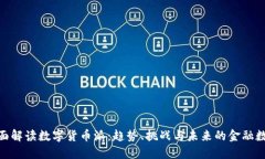 : 全面解读数字货币派：趋势、挑战与未来的金融