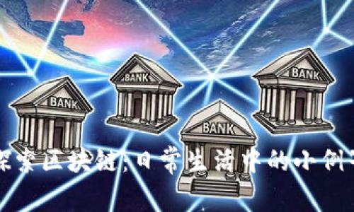 探索区块链：日常生活中的小例子