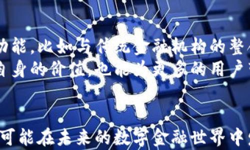 
atlas是什么数字货币？深入了解其特点与潜力


数字货币, atlas, 区块链, 去中心化, 投资
/guanjianci

什么是ATLAS数字货币？
ATLAS是一种基于区块链技术的数字货币，旨在为用户提供去中心化的金融服务。作为加密货币领域中一些较新的玩家之一，ATLAS的目标是通过赋能用户，使他们能够在全球范围内进行安全、快速和低成本的交易。与传统的金融系统相比，ATLAS致力于提供一种更高效且透明的支付方式。

ATLAS的起源及发展背景
ATLAS数字货币项目起源于对全球金融市场的革命性思考，尤其是在现有的支付系统面临效率低下、费用高昂等问题时。其核心团队由一群在区块链和金融领域经验丰富的专家组成。他们认识到，传统金融机构面临的许多问题可以通过区块链技术的去中心化特性得到解决。
在发展的初期，ATLAS团队专注于创建一个多功能的平台，用户不仅可以使用ATLAS进行交易，还能通过各种应用程序和智能合约来实现不同的金融服务。这种多样化的功能使得ATLAS不仅局限于单一的交易货币，更像是一个金融生态系统。

ATLAS的核心技术和功能
ATLAS基于一种前沿的区块链技术，其底层架构设计旨在提高交易的速度与安全性。与其他一些数字货币相比，ATLAS在交易确认的时间上明显缩短，大多数交易在几秒钟内即完成。同时，ATLAS使用了先进的加密算法，确保每笔交易的数据都不可篡改，强化系统的安全性。
此外，ATLAS还支持智能合约，允许开发者在平台上创建去中心化的应用（DApps），这些应用可以处理复杂的金融交易和其他的应用场景。通过这些技术，ATLAS旨在为所有用户提供极大的灵活性与功能性。

ATLAS与其他数字货币的比较
当我们把ATLAS与其他主流数字货币（如比特币、以太坊）进行比较时，可以发现它在很多方面的独特之处。首先，比特币被认为是“数字黄金”，主要用于价值存储和交易，而ATLAS则更专注于实现快速的日常交易与支付。
在以太坊的可编程性上，ATLAS同样拥有智能合约功能，但其又在速度和用户友好性上进行了，使得更多非技术用户能更容易地参与其中。总的来说，ATLAS希望填补传统金融服务与数字货币之间的空白，提供更广泛的服务。

ATLAS的市场前景如何？
在数字货币市场上，ATLAS被认为具备良好的市场潜力。首先，从技术层面上看，ATLAS结合了高效率和安全性，这对用户来说是一个重要的吸引力。其次，随着全球对去中心化金融和加密资产的认知不断提升，越来越多的用户和机构开始转向使用数字货币，这为ATLAS提供了良好的发展环境。
此外，ATLAS团队还积极与各种行业合作伙伴进行合作，探索不同的应用场景，这将有助于提高ATLAS在市场上的渗透率。总的来说，如果能持续保持技术创新与市场开拓，ATLAS有望在未来的数字货币市场中占有一席之地。

ATLAS的投资与风险分析
投资ATLAS数字货币需要慎重考虑，首先要了解市场中存在的风险。尽管ATLAS提供了很多优势，但数字货币市场的波动性很大，投资者需要做好心理准备。同时，由于市场竞争日益激烈，ATLAS需要不断创新，以应对来自其他数字货币的挑战。
另外，政府政策和监管环境也是必须考虑的因素。各国对数字货币的监管态度不一，可能会对ATLAS的使用和价值产生影响。因此，在考虑投资时，建议投资者保持谨慎，进行充分的市场调研、了解项目的各方面信息后再做决定。

如何安全地使用ATLAS数字货币？
在使用ATLAS数字货币时，确保安全性是至关重要的。首先，用户应该选择官方推荐的钱包来保存自己的ATLAS，避免使用不明或不安全的钱包。此外，定期更改密码，并启用双重认证等安全措施，可以有效防止账户被入侵。
此外，用户也应当对涉及的交易平台进行审查，选择知名且信誉良好的交易所进行交易，以降低安全风险。而且，定期了解ATLAS项目的动态和更新，以便掌握最新的安全防护措施，确保自己的数字资产安全。

ATLAS的应用场景和未来发展
ATLAS的应用场景非常广泛，涵盖了在线支付、跨境转账、去中心化融资等多个领域。随着技术的不断发展，ATLAS还计划推出更多功能，比如与传统金融机构的整合、支持更多种类的交易等。
未来，ATLAS可能会在供应链管理、数字身份验证、智能合约等方面发挥更大的作用。通过不断扩展应用场景，ATLAS不仅能提升其自身的价值，也能为更多的用户带来便利，助力数字货币的广泛应用与普及。

总结
总体而言，ATLAS作为新兴的数字货币，具备多个方面的潜力与优势。无论是在技术创新、市场应用，还是在用户体验上，ATLAS都有可能在未来的数字金融世界中发挥重要作用。然而，投资者在参与的过程中，仍需保持警惕，做好充分的准备与调研，以避免潜在的风险。